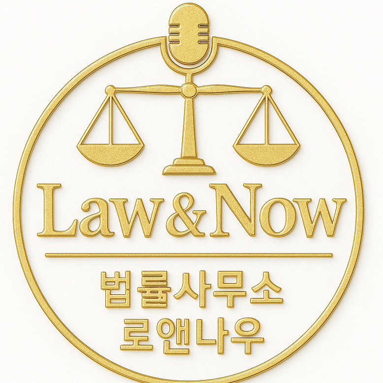 로앤나우 법률사무소